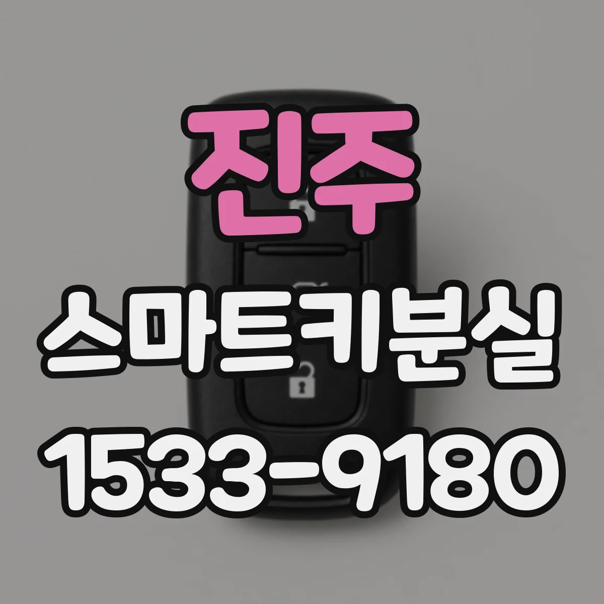진주 스마트키분실