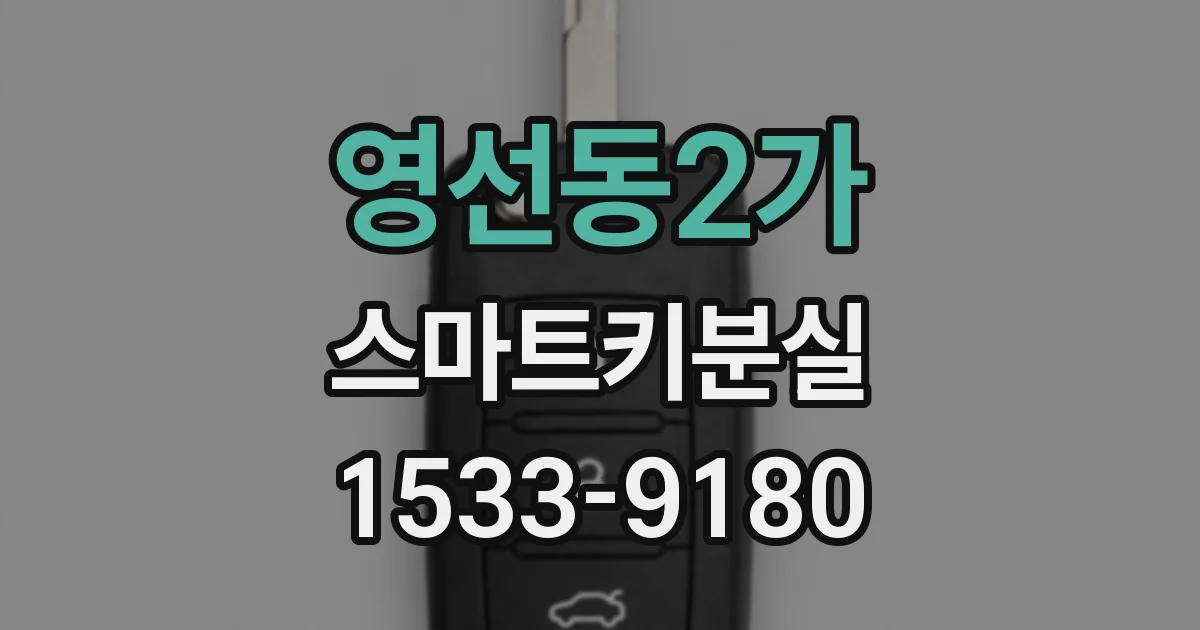 영선동2가 스마트키분실