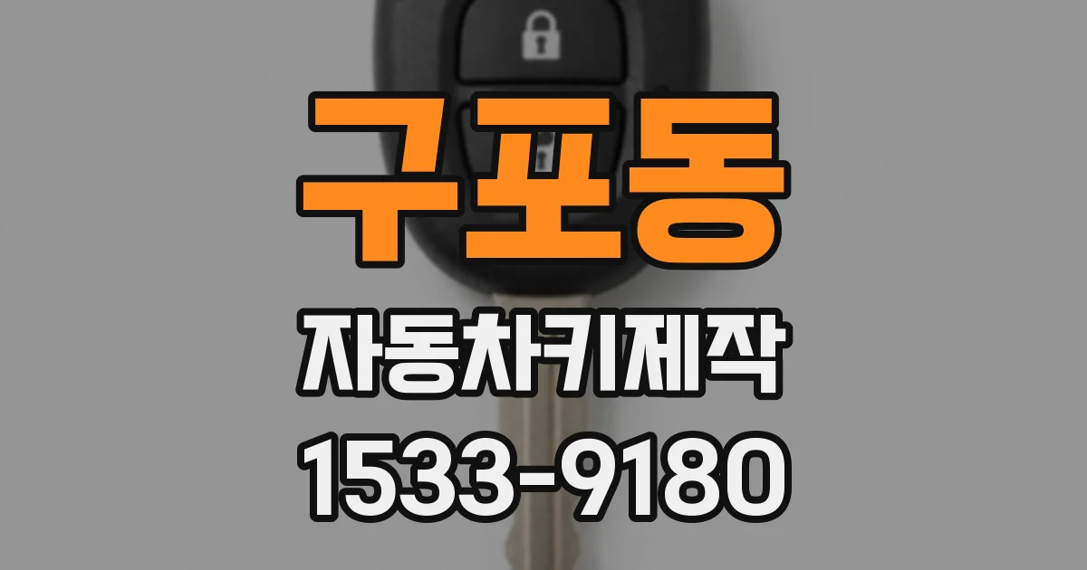 구포동 자동차키제작