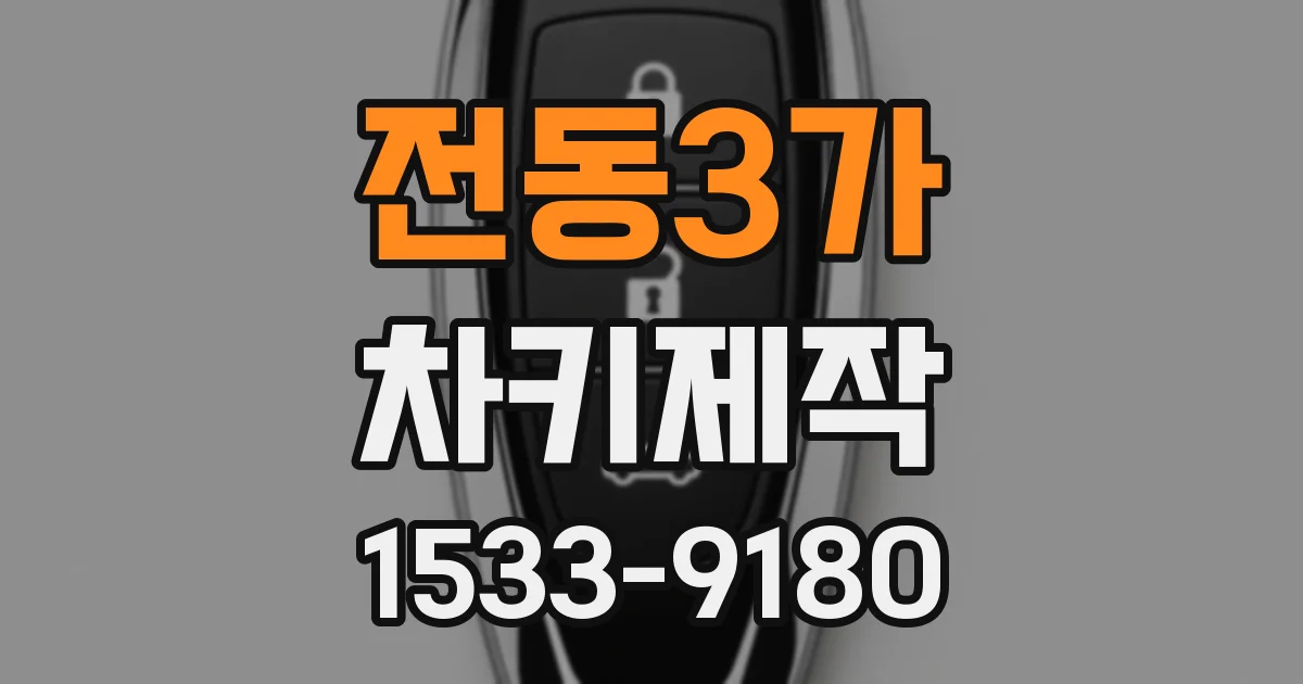 전동3가 차키제작