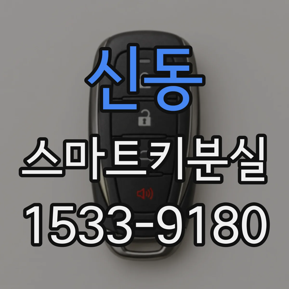 신동 스마트키분실
