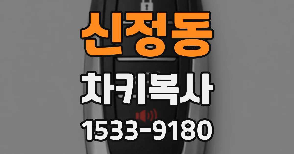 신정동 차키복사