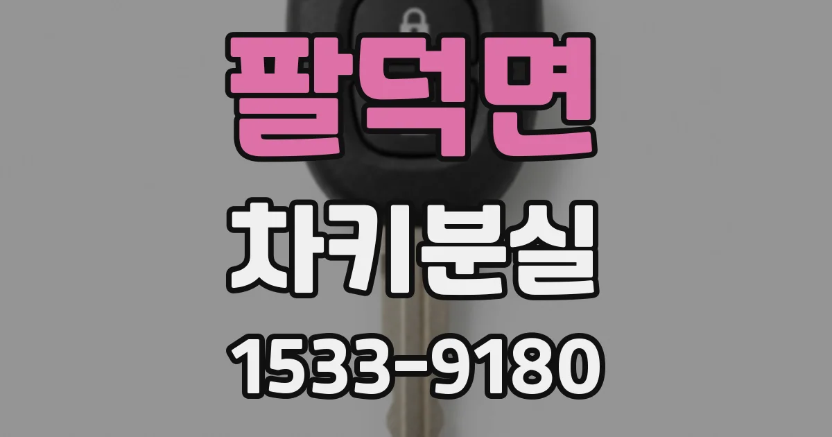 팔덕면 차키분실