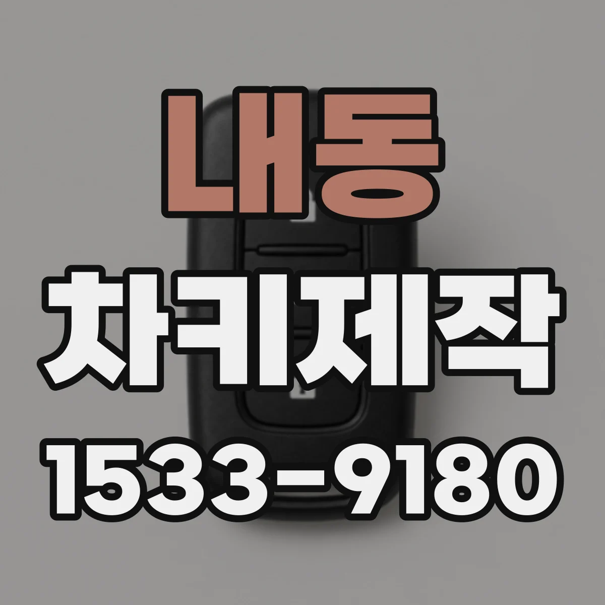 내동 차키제작