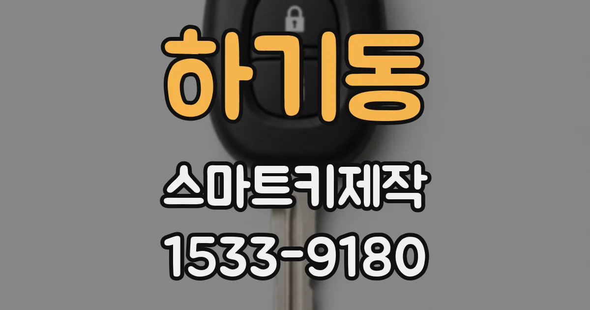 하기동 스마트키제작