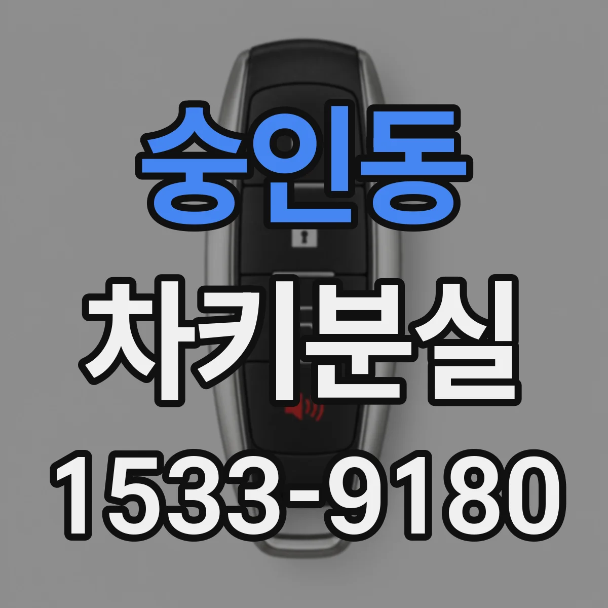 숭인동 차키분실