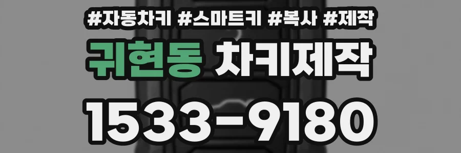 귀현동 차키제작