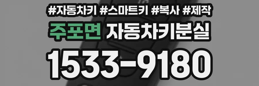 주포면 자동차키분실