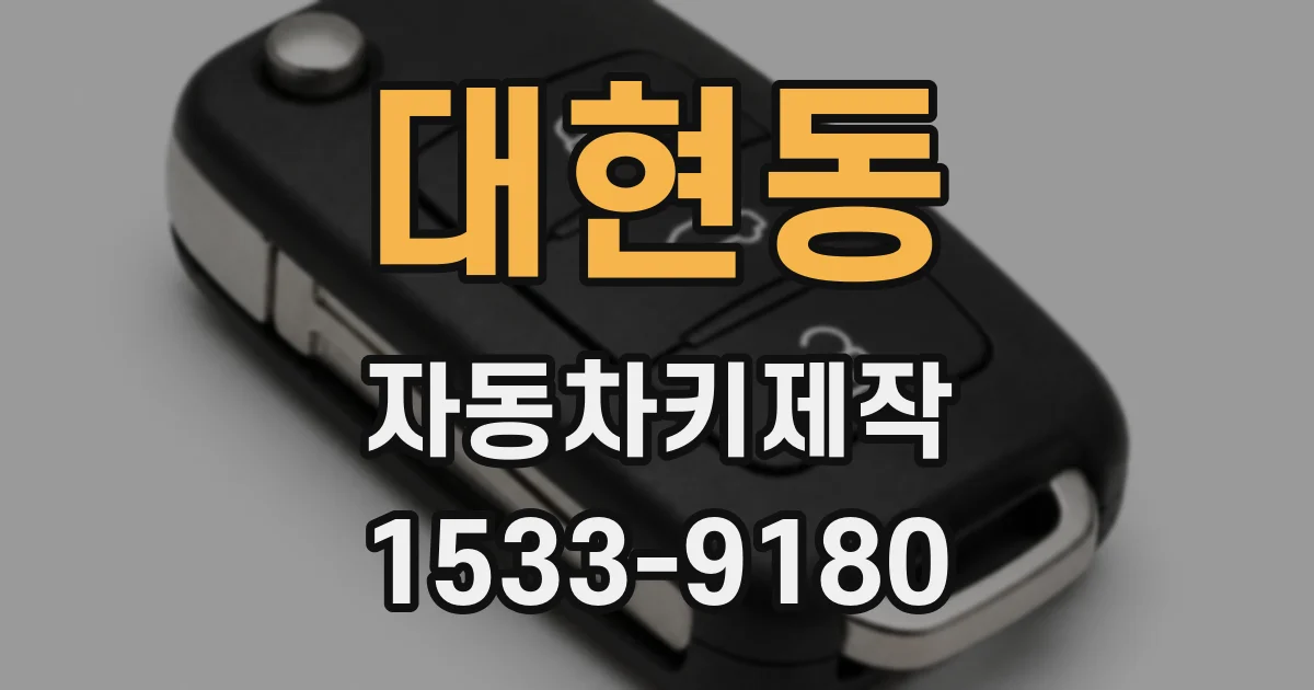 대현동 자동차키제작