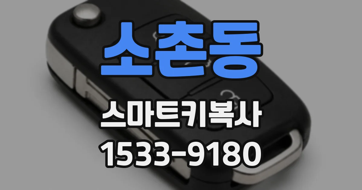 소촌동 스마트키복사