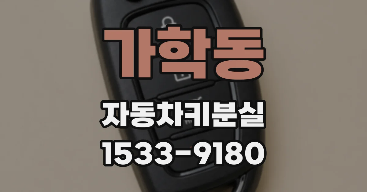 가학동 자동차키분실