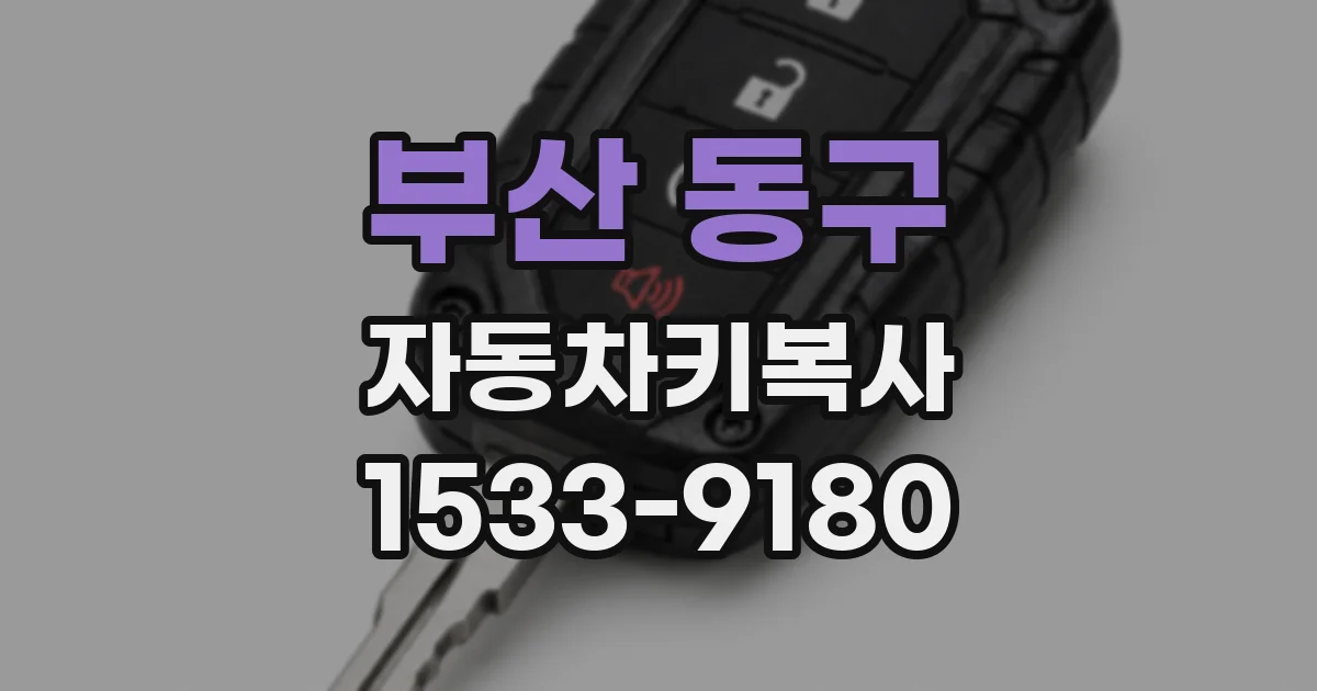 부산 동구 자동차키복사