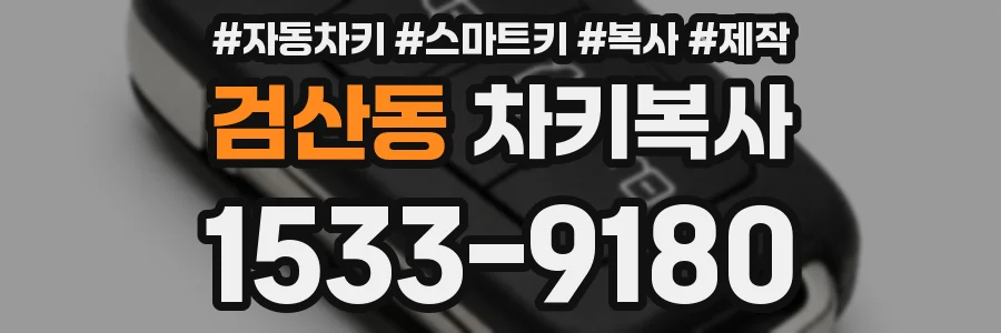 검산동 차키복사