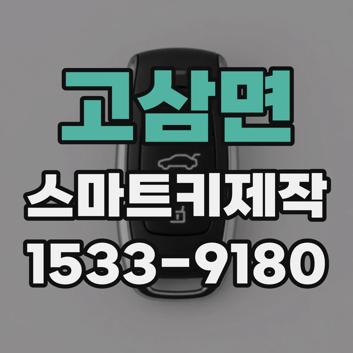 고삼면 스마트키제작