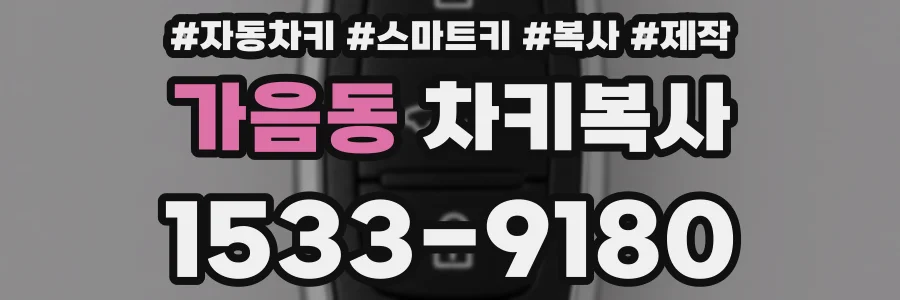 가음동 차키복사