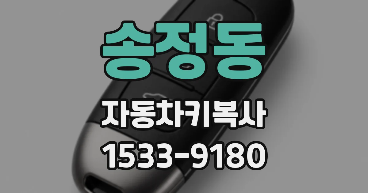 송정동 자동차키복사