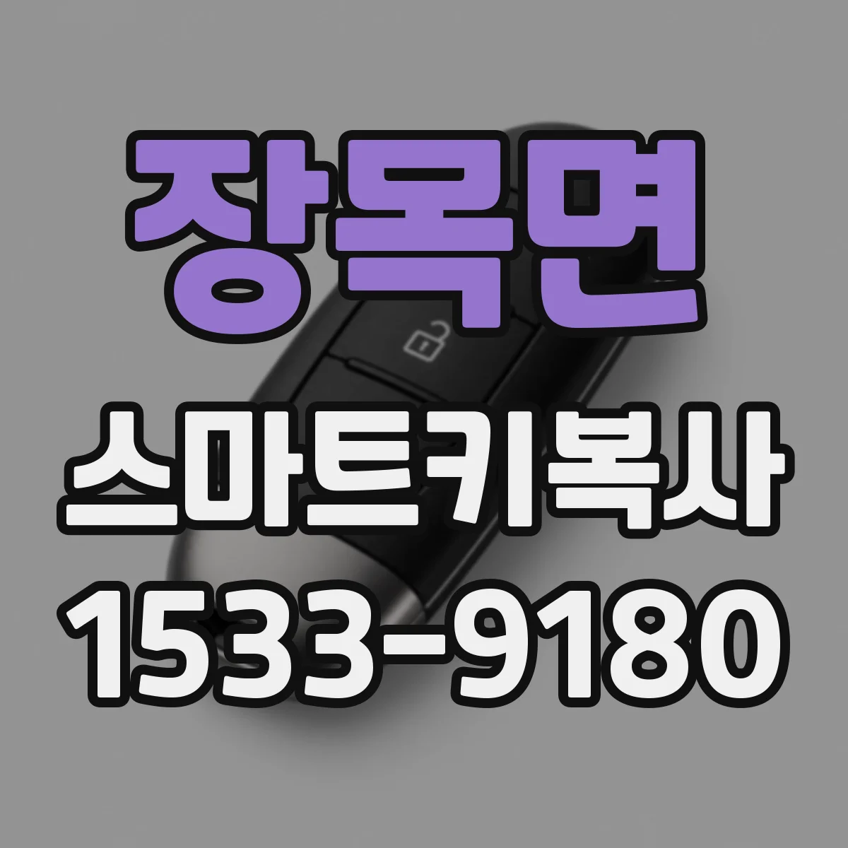 장목면 스마트키복사