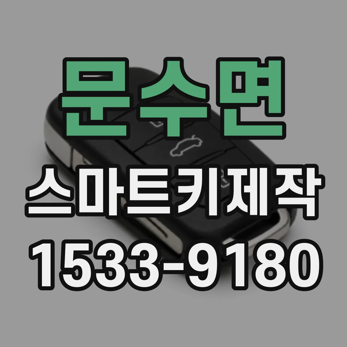 문수면 스마트키제작