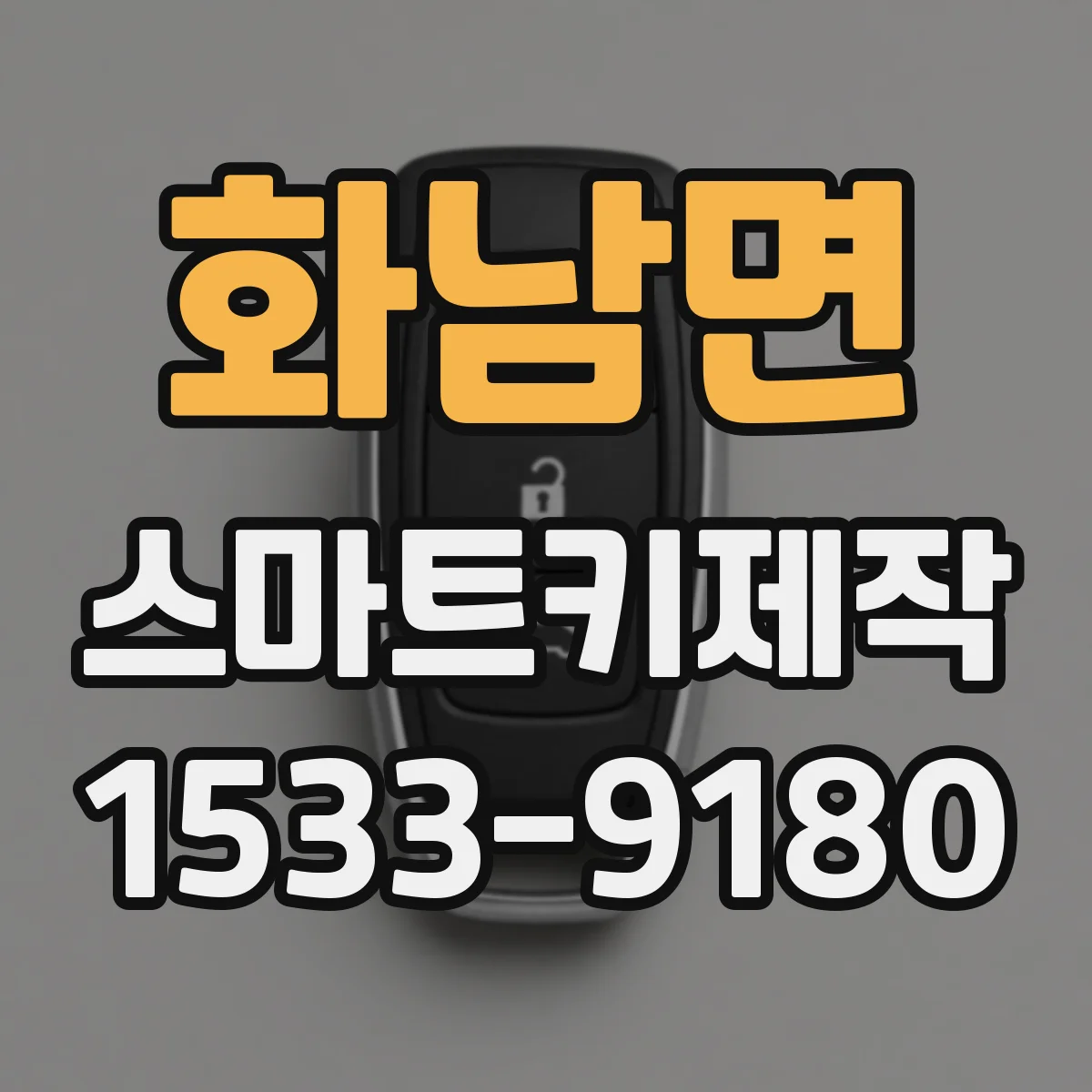 화남면 스마트키제작