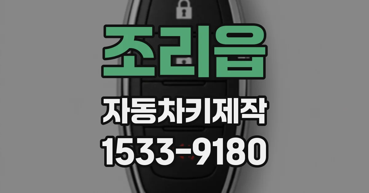 조리읍 자동차키제작