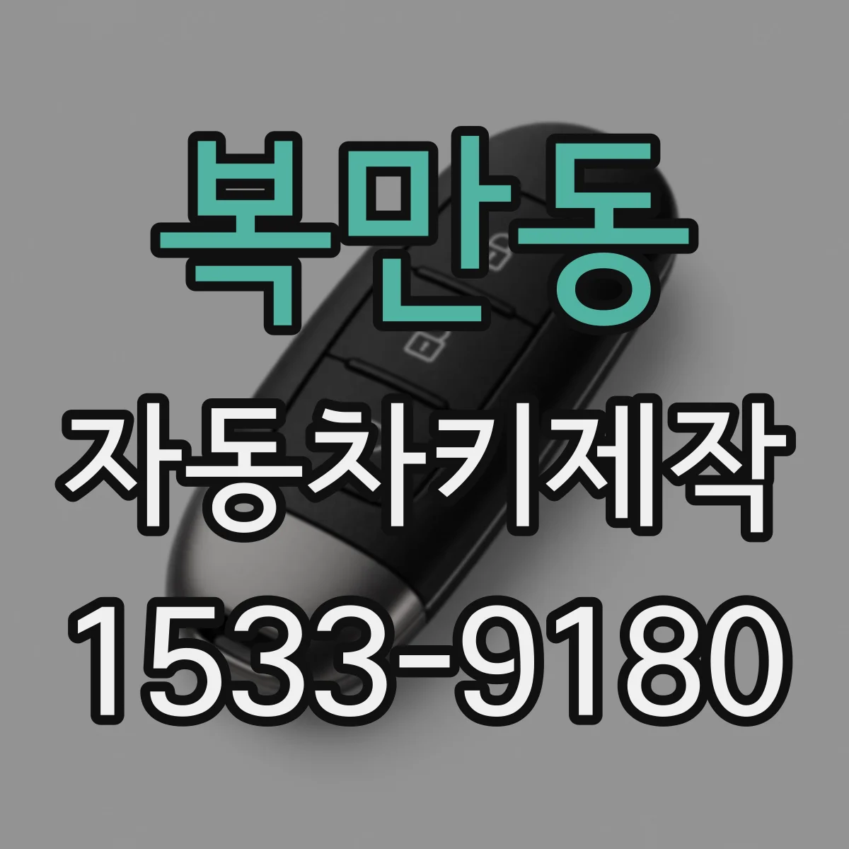 복만동 자동차키제작