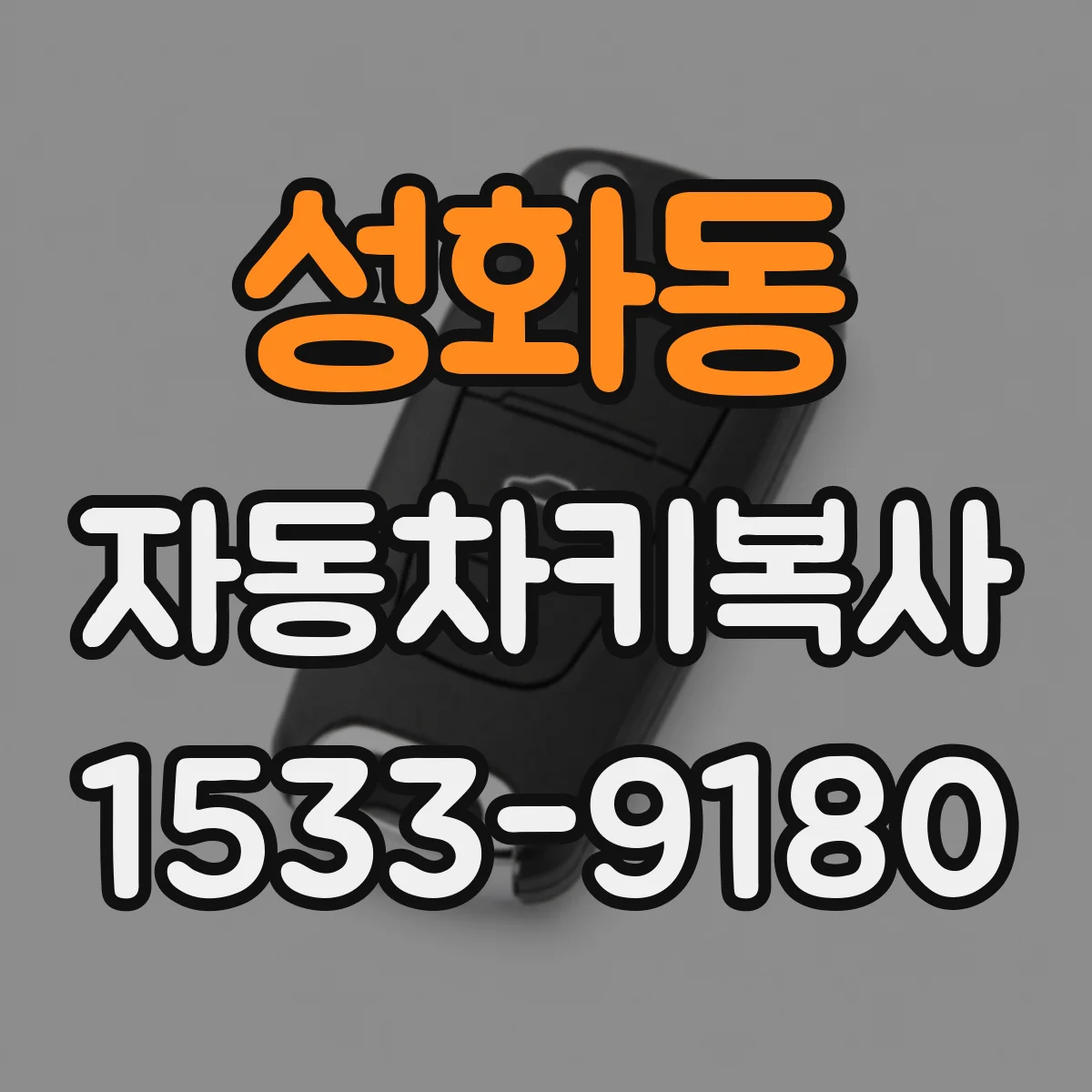 성화동 자동차키복사