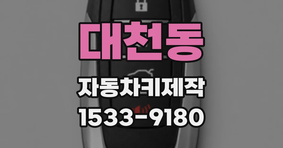 대천동 자동차키제작