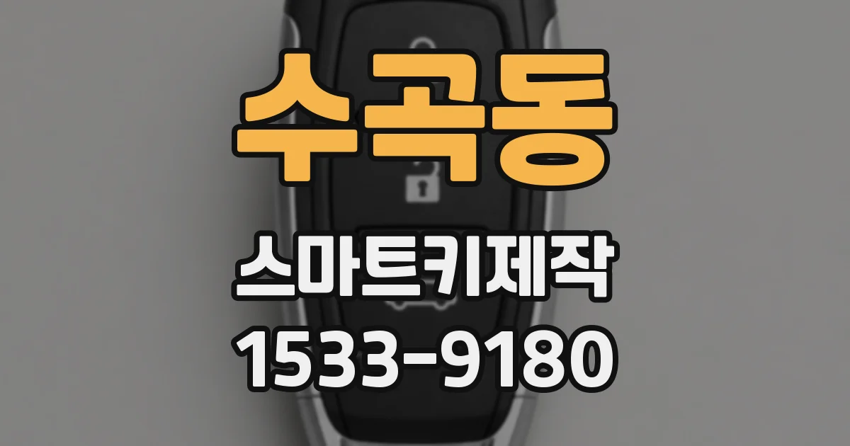 수곡동 스마트키제작