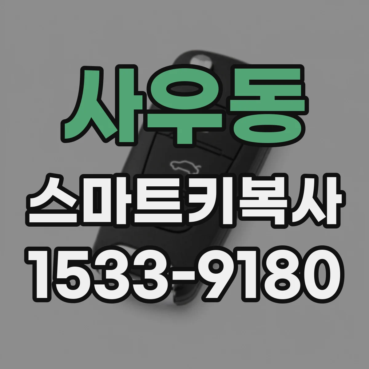 사우동 스마트키복사