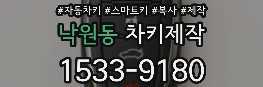낙원동 차키제작