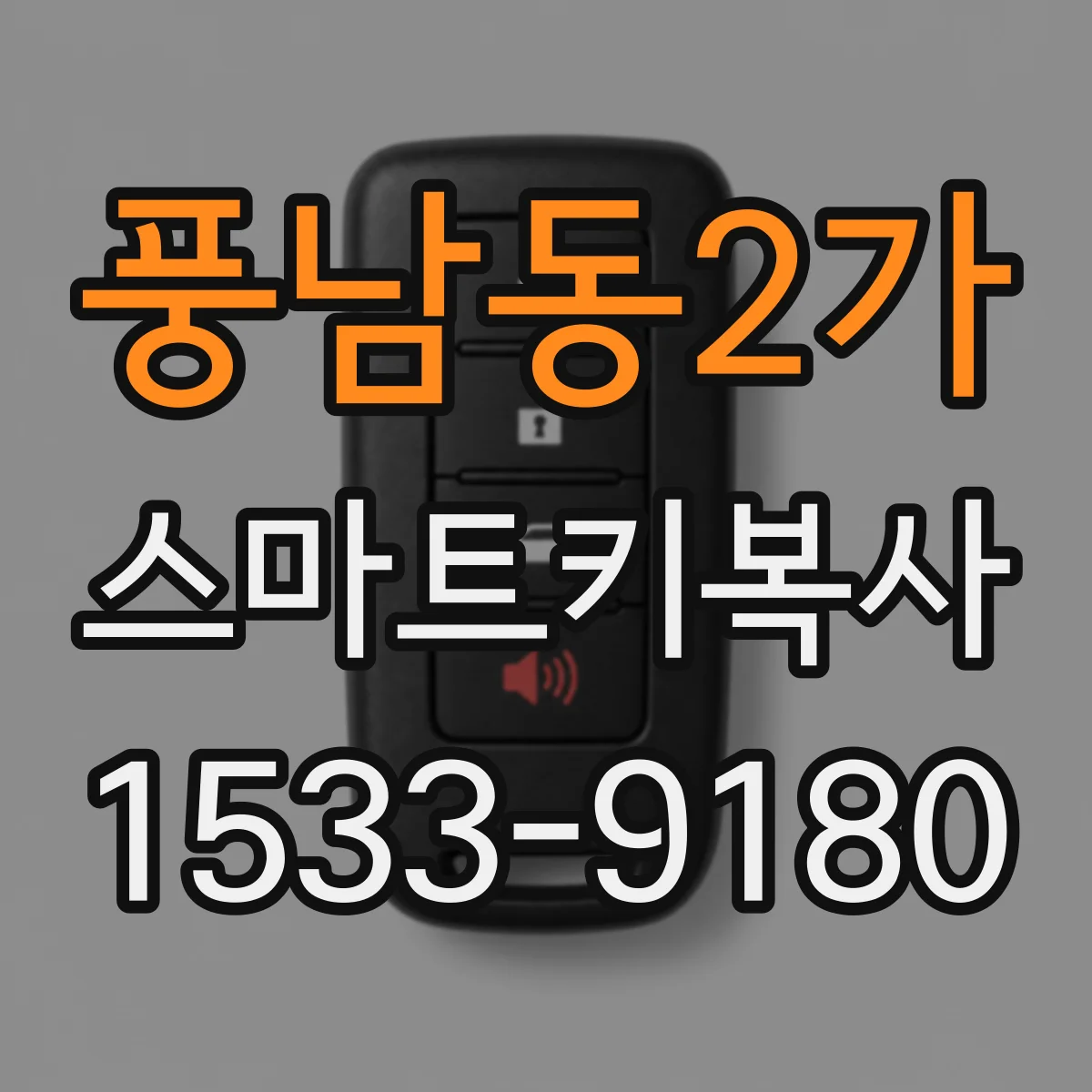풍남동2가 스마트키복사