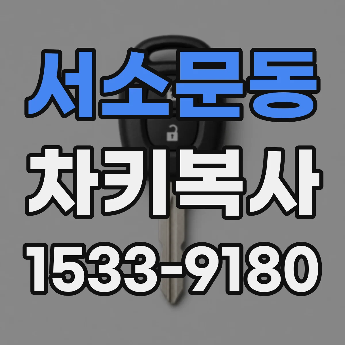서소문동 차키복사