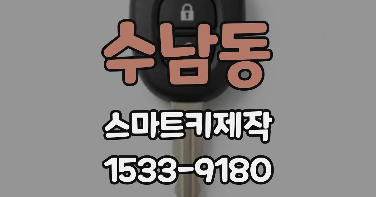 수남동 스마트키제작