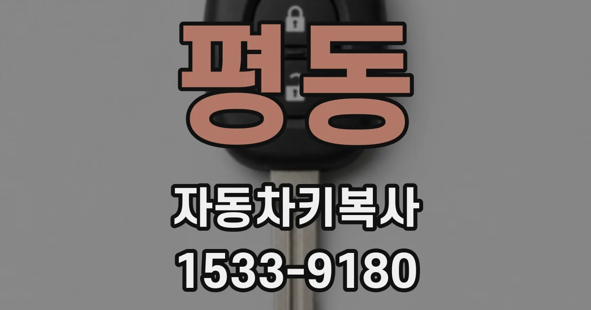 평동 자동차키복사