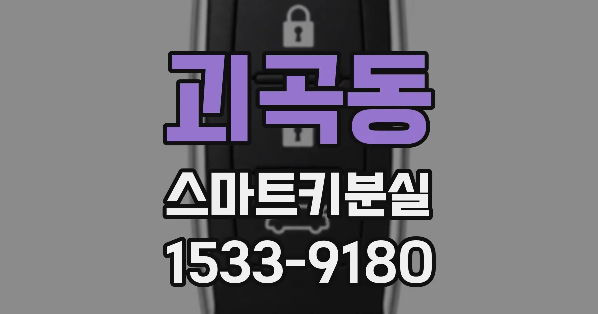 괴곡동 스마트키분실