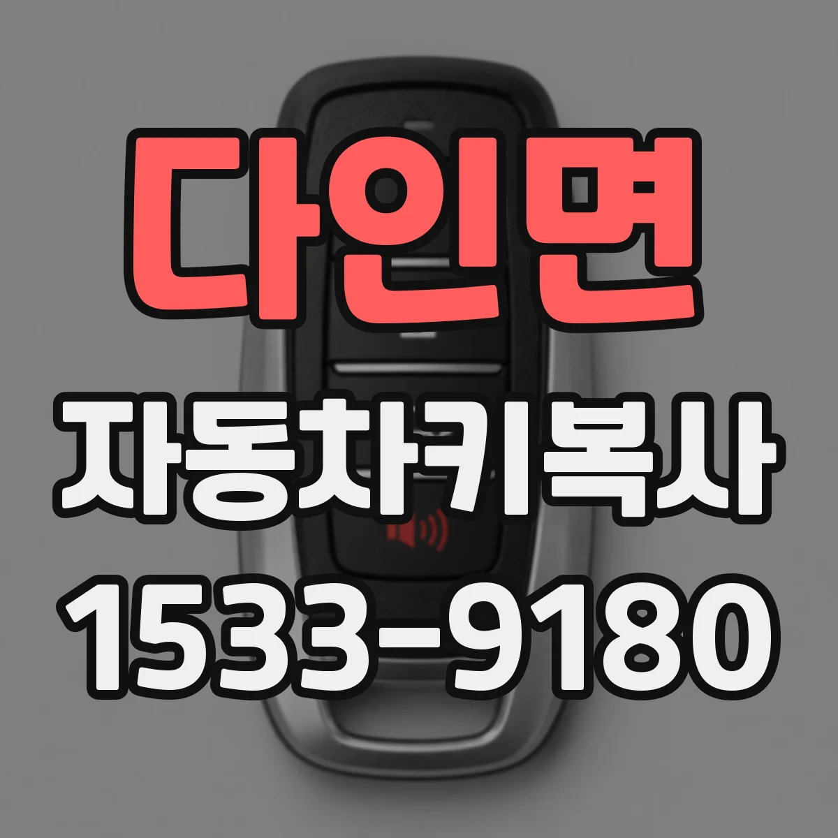 다인면 자동차키복사