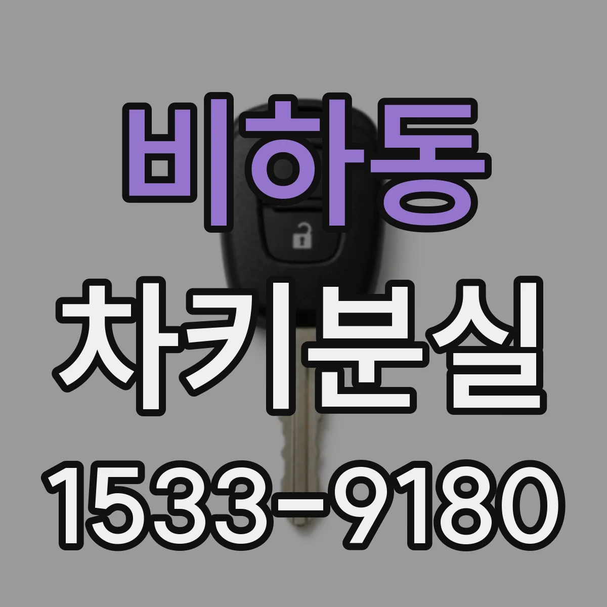 비하동 차키분실