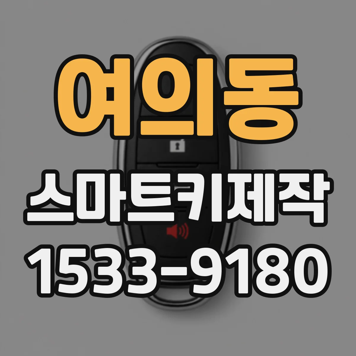 여의동 스마트키제작