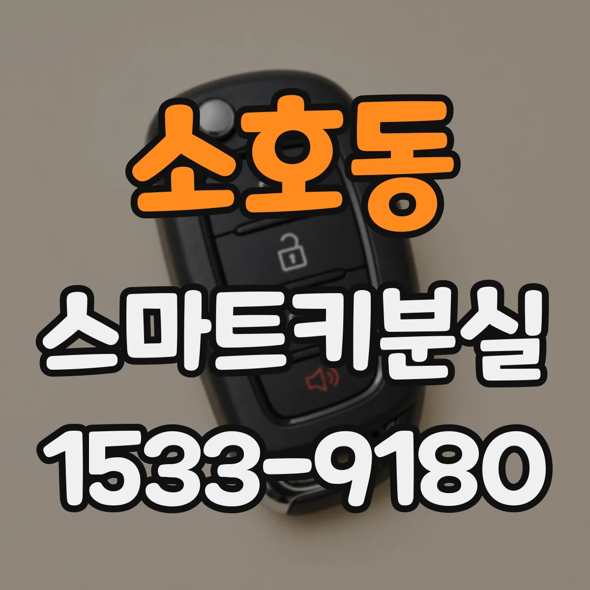 소호동 스마트키분실