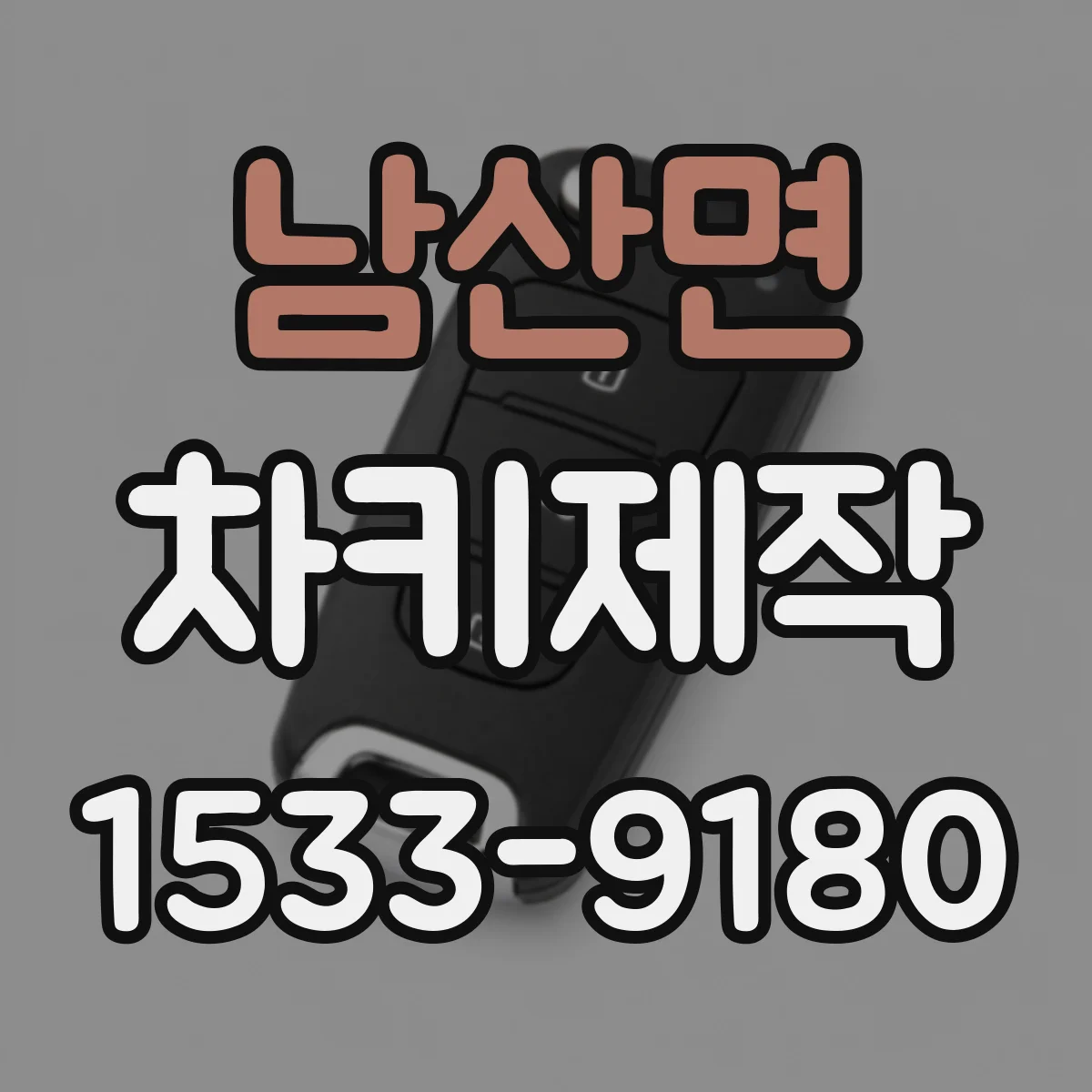 남산면 차키제작