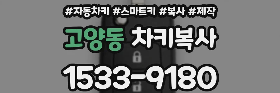 고양동 차키복사