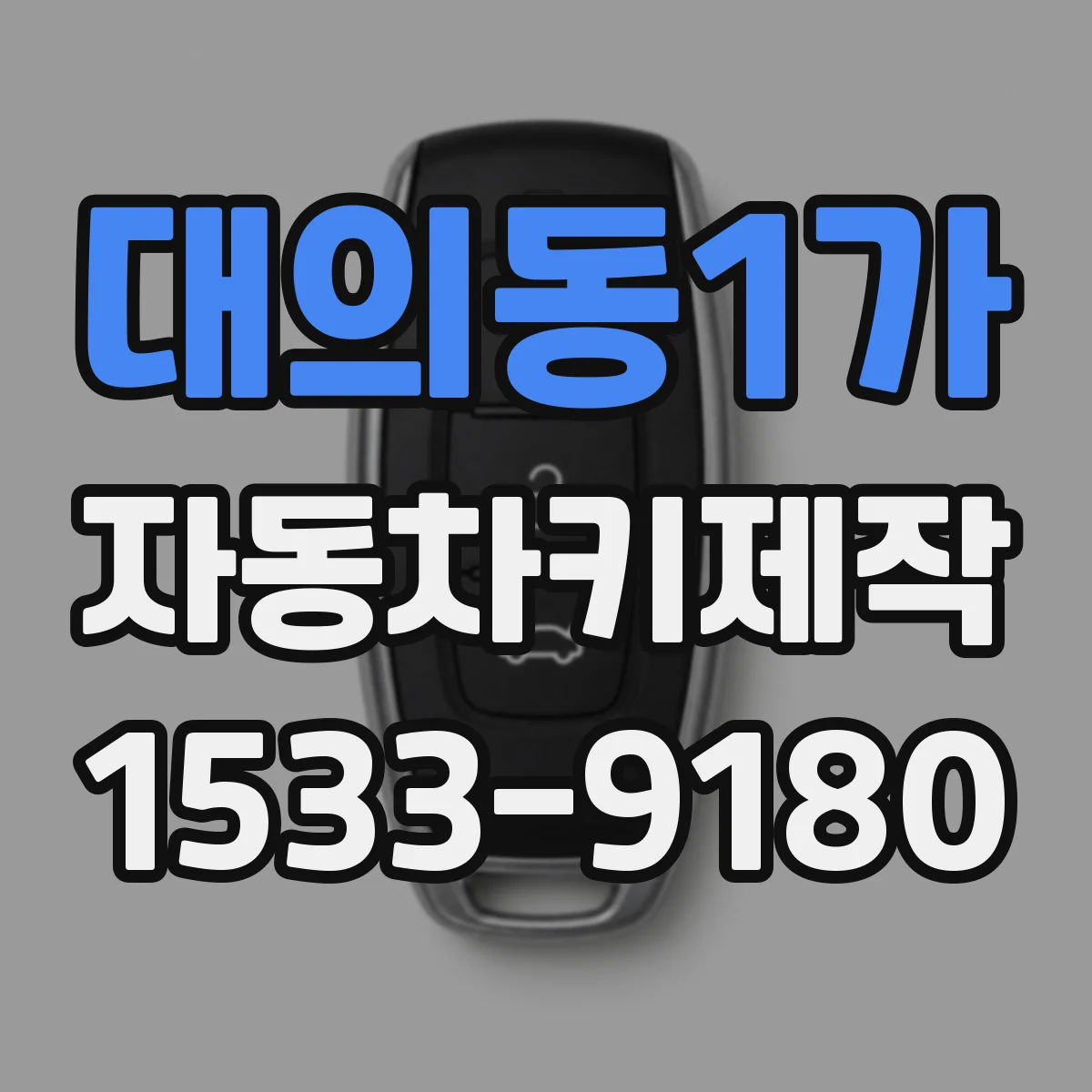 대의동1가 자동차키제작
