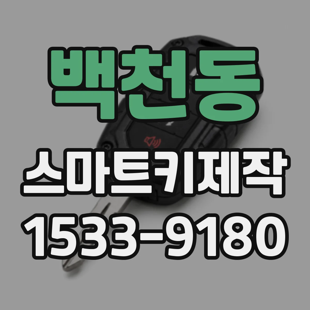 백천동 스마트키제작