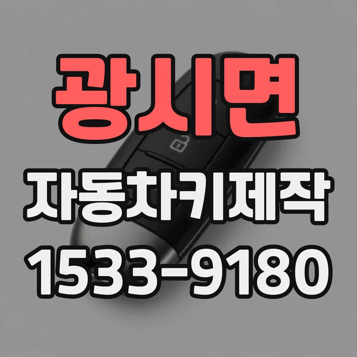 광시면 자동차키제작