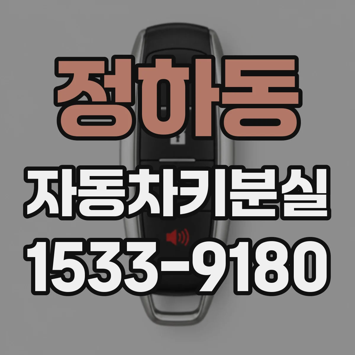 정하동 자동차키분실