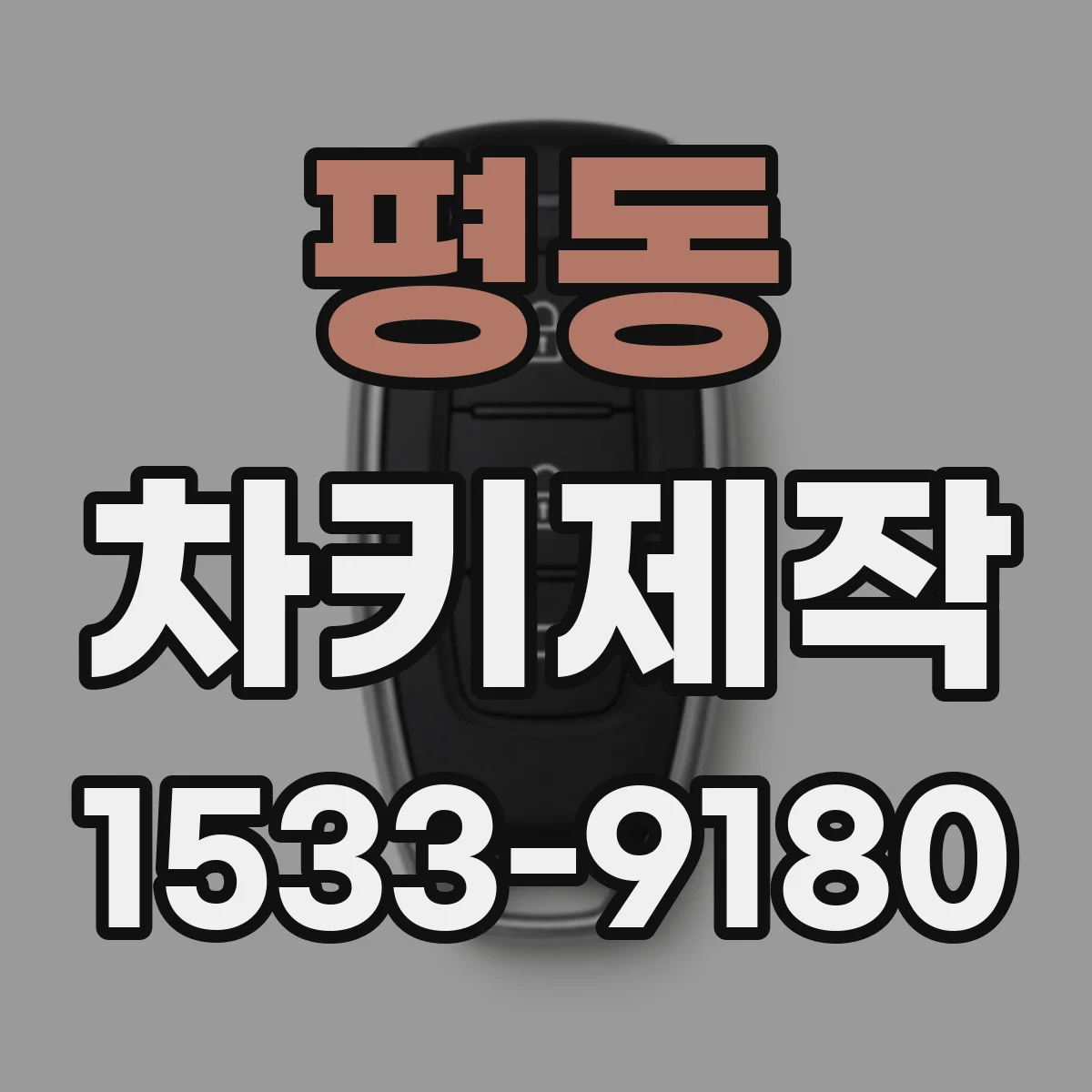 평동 차키제작