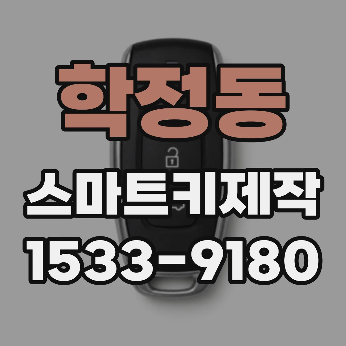 학정동 스마트키제작