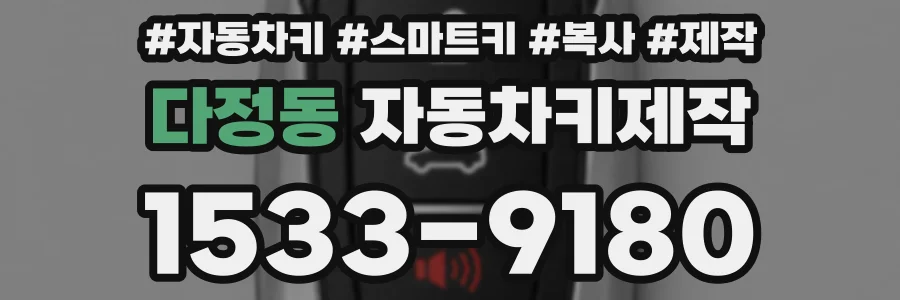 다정동 자동차키제작