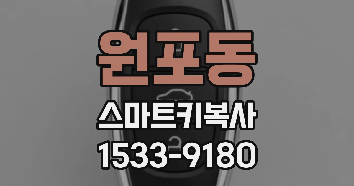 원포동 스마트키복사