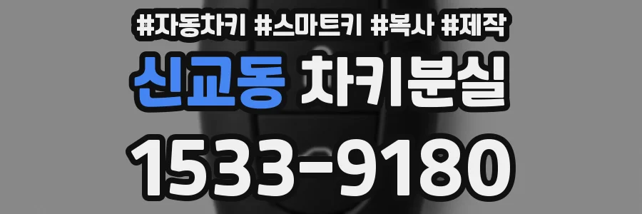 신교동 차키분실